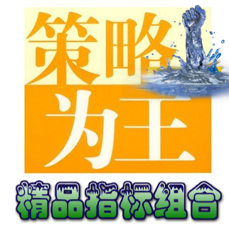 博易大师信管家/博易-策略为王期货投资决策系统/选择良机 多空开仓平仓