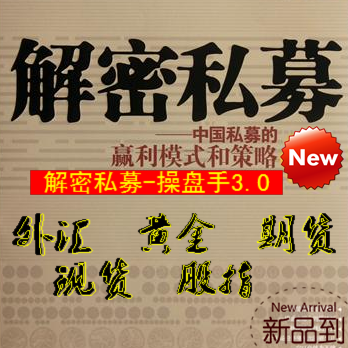 【解密私募-操盘手3.0】外汇黄金期货现货股指 分析软件波段操盘