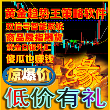 双信号现货黄金白银外汇分析系统 三指标趋势王炒黄金看盘波段王
