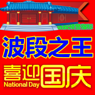 涨停板黑马炒股软件短线王操盘手私募机构指标公式 鼎牛波段之王