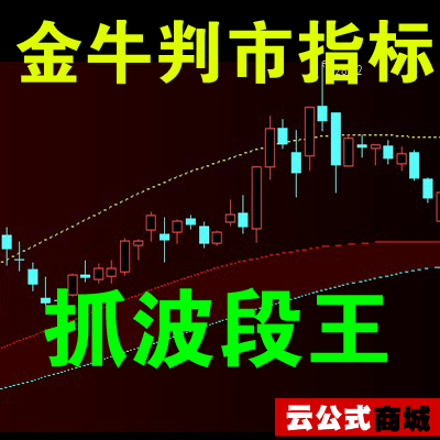 现货黄金指标 外汇指标 现货原油白银 金牛判市势指标 通达信指标