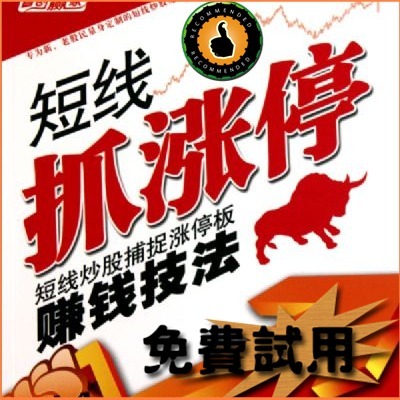 股票软件炒股软件涨停短线私募选股指标预警公式今买明卖免费体验