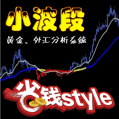 外汇、黄金白银交易平台软件/MT4特色指标/模版-小波段/股指期货