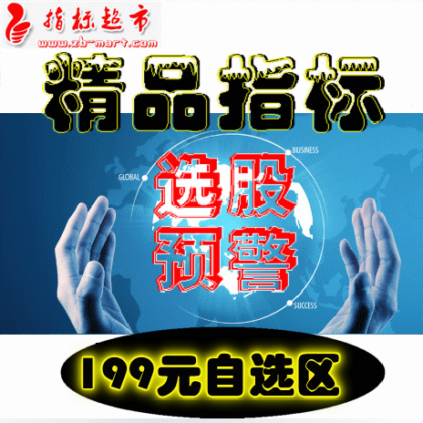 通达信软件指标公式/199元自选区/股票 选股 预警 波段 涨停 分时