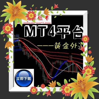 原油外汇、黄金白银交易平台软件/特色精品指标/MT4模版- 趋势王