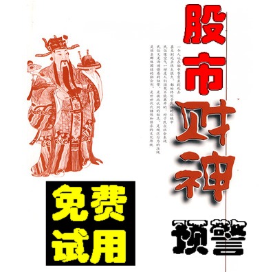 终身免费使用!/追涨逃顶/盘中预警公式/【财神到】股票软件系统