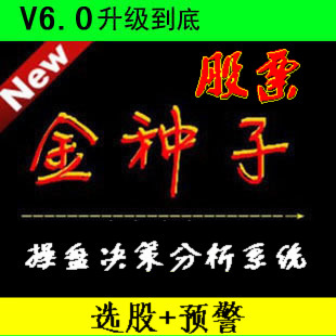金种子股票操盘决策分析系统6.0版 /大黑马（选股+预警）炒股软件