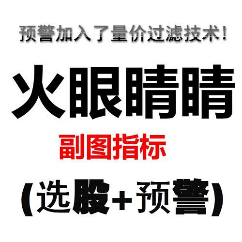 火眼睛睛参考分析公式 通达信第三方趋势性选股预警操盘入门指标