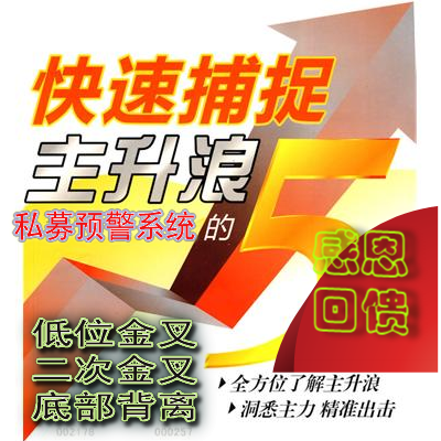 超短线私募预警系统/炒股软件/MACD底背离/低位金叉　二次金叉等