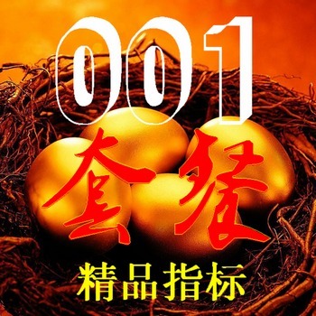 001精品指标系列——支持通达信/博易大师/倚天财经软件/原油外汇