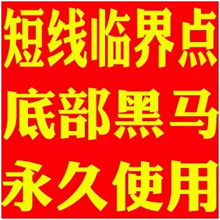 中短线炒股软件股票软件公式指标/涨停黑马/终身使用支持选股预警