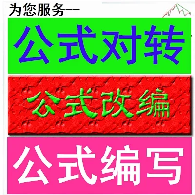 通达信指标公式改编＜对转＞文华财经　博易大师　依天财经指标等