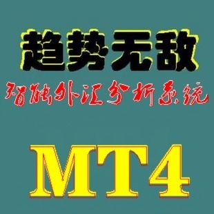特价!/外汇原油、黄金白银MT4交易平台/趋势无敌智能外汇分析系统