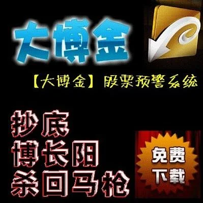 看底 博长阳 杀回马枪三大组合/【大博金】股票预警系统/免费体验