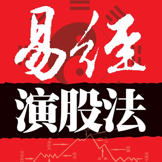 通达信精品指标公式/易经演股法/智能选股预警/股民炒股参考工具