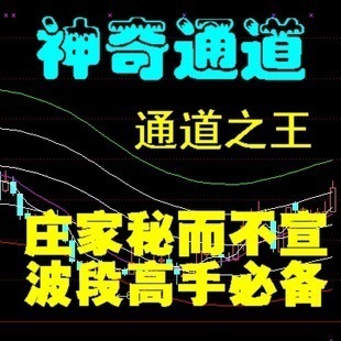 通达信炒股软件/股票软件神奇通道/波段操盘短线指标/通道之王