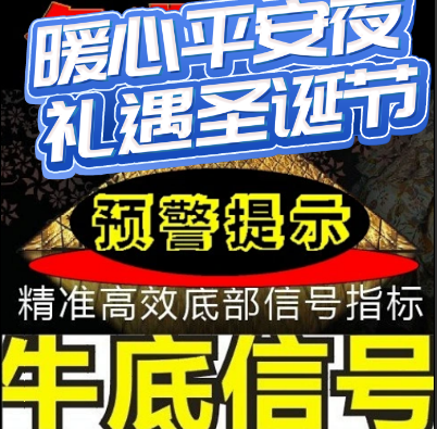 炒股票软件短线王自动预警选牛底信号通达信指标黑马私募