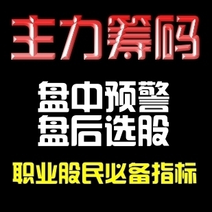 通达信精品指标公式/庄家主力筹码/智能选股预警/股民参考工具！