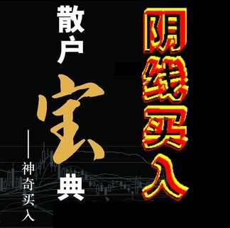 短线炒股软件股票软件自动预警选股通达信阴线买入法操盘终身使用