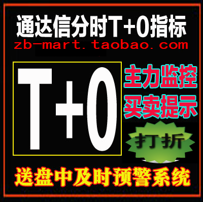 通达信/炒股票软件/超短线/分时T+0买卖指标/每天买较低卖较高