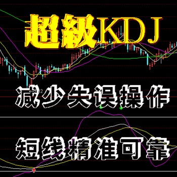 通达信博易软件精品指标－超级KDJ/精准直观杂波少短线参考指标!