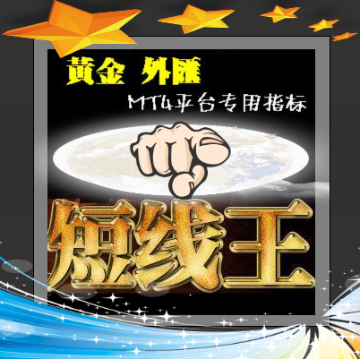 外汇、黄金软件/MT4模版- 短线王/波段来回刷单好帮手