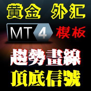 特价指标/原油外汇、黄金白银软件/MT4模版- 趋势画线+顶底信号