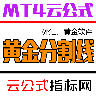 原油外汇、黄金白银软件/MT4指标-黄金分割线 寻找做单买卖点位