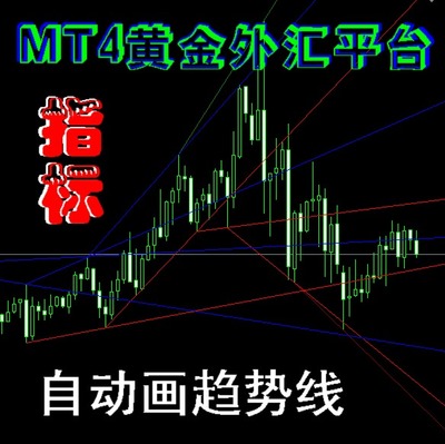 MT4黄金白银 外汇平台精品指标-自动画趋势线 (压力线+支撑线)
