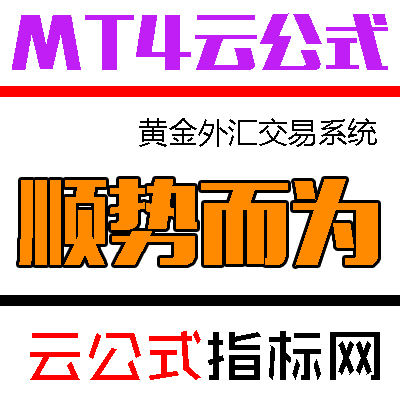 MT4交易平台指标模版/【顺势而为】黄金白银、外汇原油分析系统