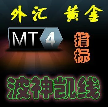黄金外汇MT4平台指标模板-波神凯线 黄金外汇交易系统 终身使用