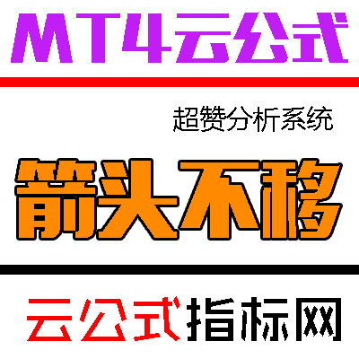 箭头不移动/外汇软件/超赞分析系统|MT4平台指标/炒黄金白银/终身