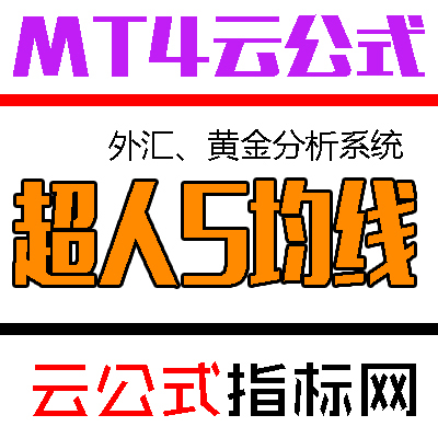 特价/外汇原油、黄金白银MT4交易平台/超人5均线系统