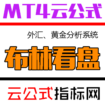MT4交易平台特色指标/原油外汇、黄金白银软件/MT4模版-布林看盘