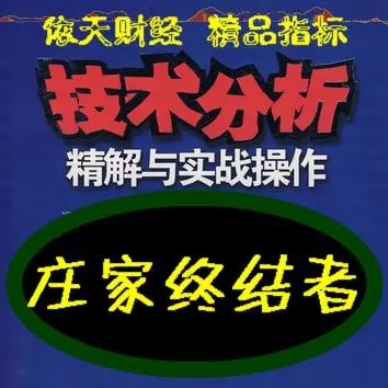 大宗商品现货电子交易/特色指标--庄家终结者/适用于倚天财经软件