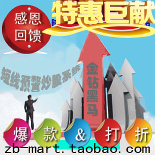  通达信选股预警/金钻黑马短线股票软件/每天弹出1支股票高成功率