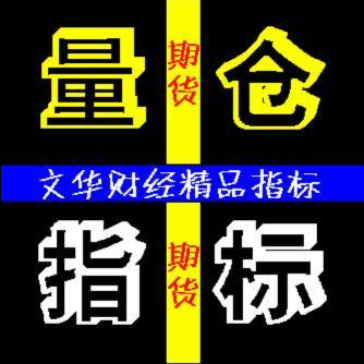 期货价格,交易量,持仓量关系/期货指标/文华财经/淘宝-量仓指标