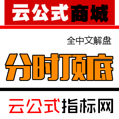 通达信股票软件炒股软件 分时顶底 指标公式 全程中文解盘