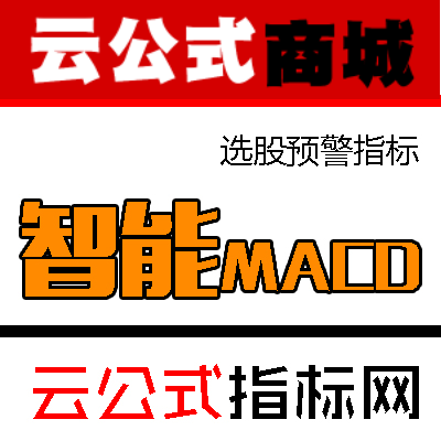 通达信股票软件指标/智能MACD/低买－关注/翻红－买入/加油－加仓