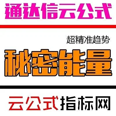 通达信股票软件精品指标/秘密能量指标+选股(可设为预警)