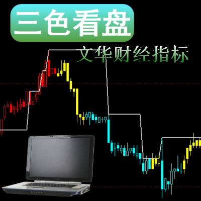 文华财经－三色看盘融合了财务资金分类帐户经典指标长短周期结合