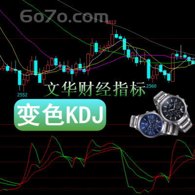 文华财经-期货软件变色KDJ指标公式定制编写 金叉趋势共振MACD MA