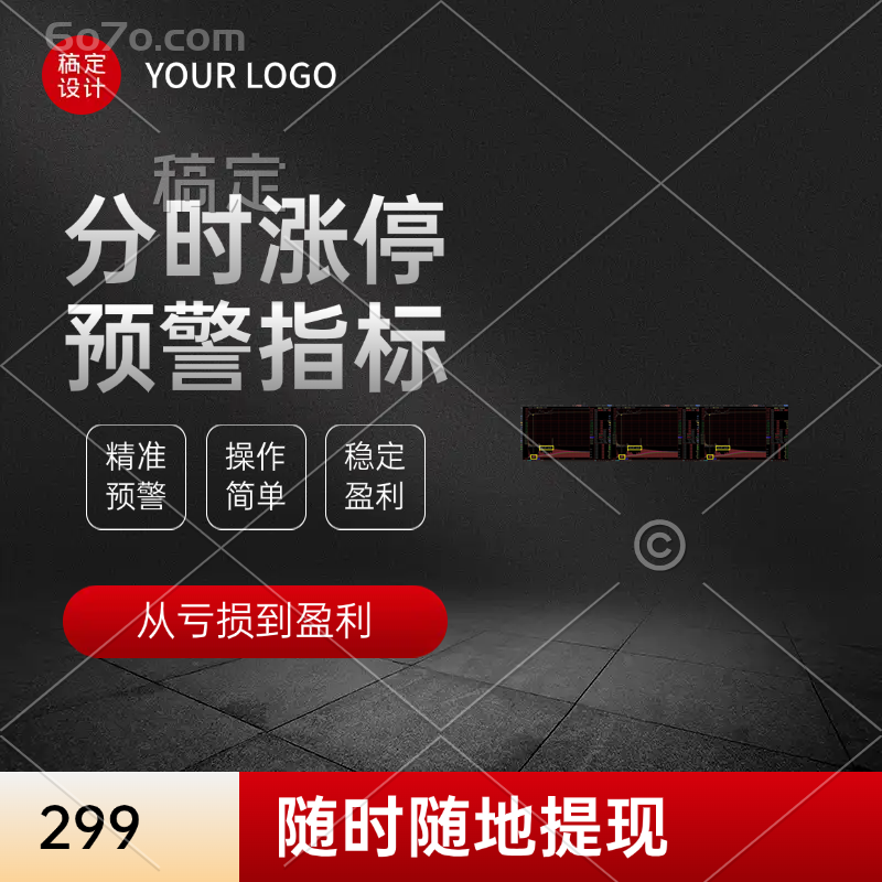 《分时涨停预警指标》从亏损到盈利，随时随地获得自己想要的现金！