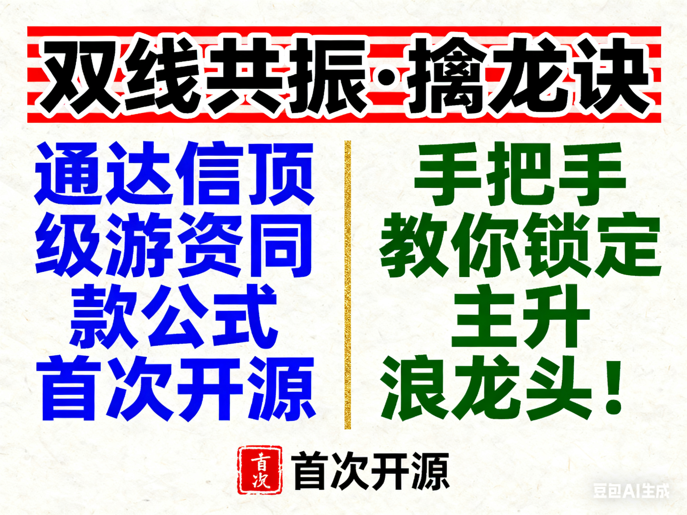 双线共振·擒龙诀：通达信顶级游资同款公式首次开源，手把手教你锁定主升浪龙头！