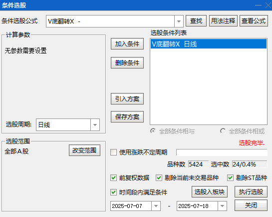 今选【V底翻转】副图/选股指标 适用短线反弹和中长期底部确认 无未来函数