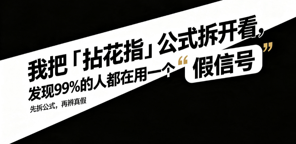 我把「拈花指」公式拆开看，发现99%的人都在用一个"假信号"