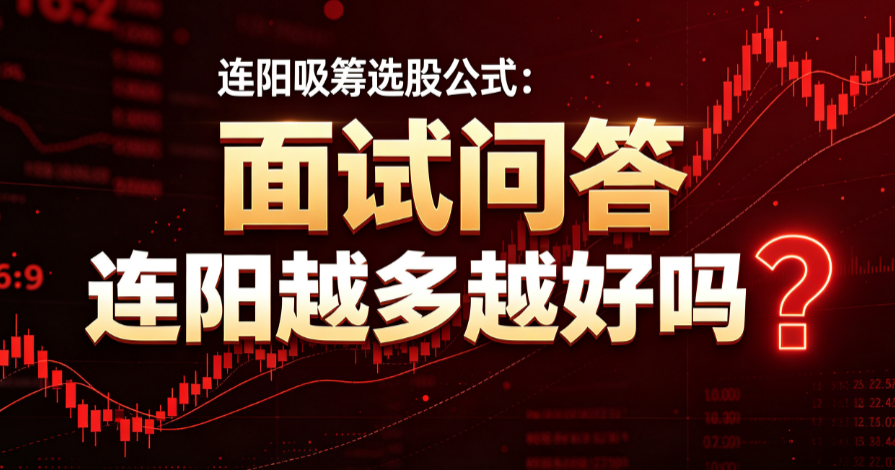 连阳吸筹选股公式：面试问答——连阳越多越好吗？