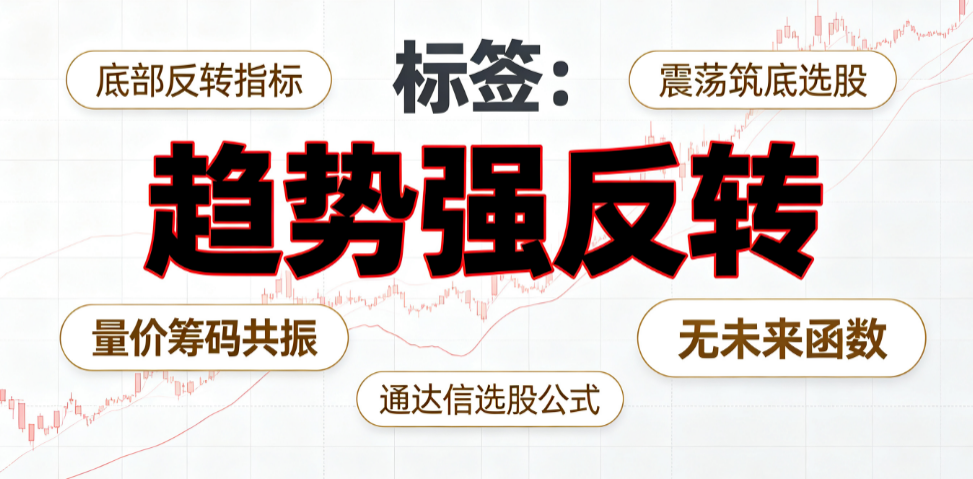 通达信【趋势强反转】选股指标｜量价资金筹码三重共振，震荡筑底底部拐点捕捉，无未来函数选股源码分享