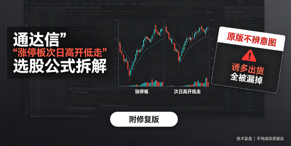 通达信"涨停板次日高开低走"选股公式拆解：原版不辨意图，诱多出货全被漏掉（附修复版）