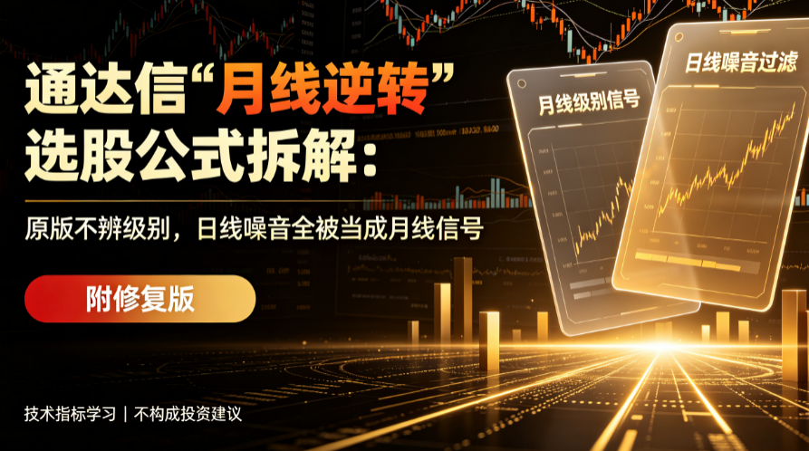 通达信"月线反转"选股公式拆解：原版不辨级别，日线噪音全被当成月线信号（附修复版）